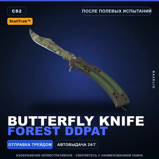 ★ StatTrak™ Butterfly Knife | Forest DDPAT | После полевых испытаний · Скин CS2