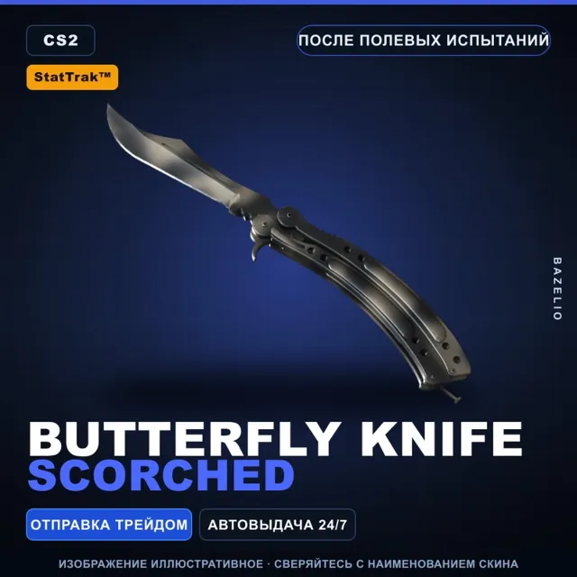 ★ StatTrak™ Butterfly Knife | Scorched | После полевых испытаний · Скин CS2