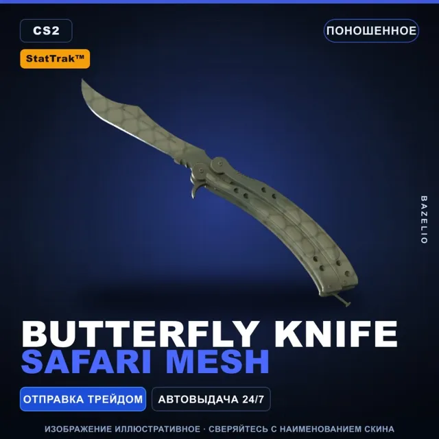 ★ StatTrak™ Butterfly Knife | Safari Mesh | Поношенное · Скин Counter-Strike 2