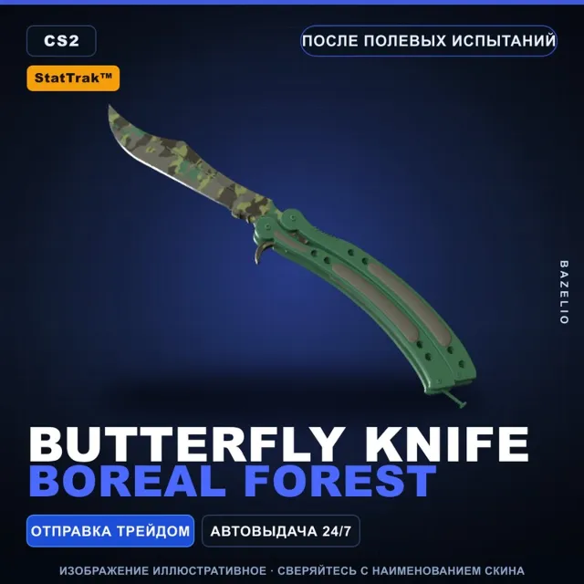 ★ StatTrak™ Butterfly Knife | Boreal Forest | После полевых испытаний · Скин CS2
