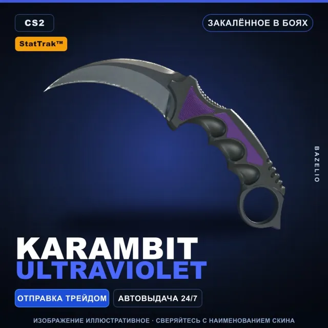 ★ StatTrak™ Karambit | Ultraviolet | Закалённое в боях · Скин Counter-Strike 2