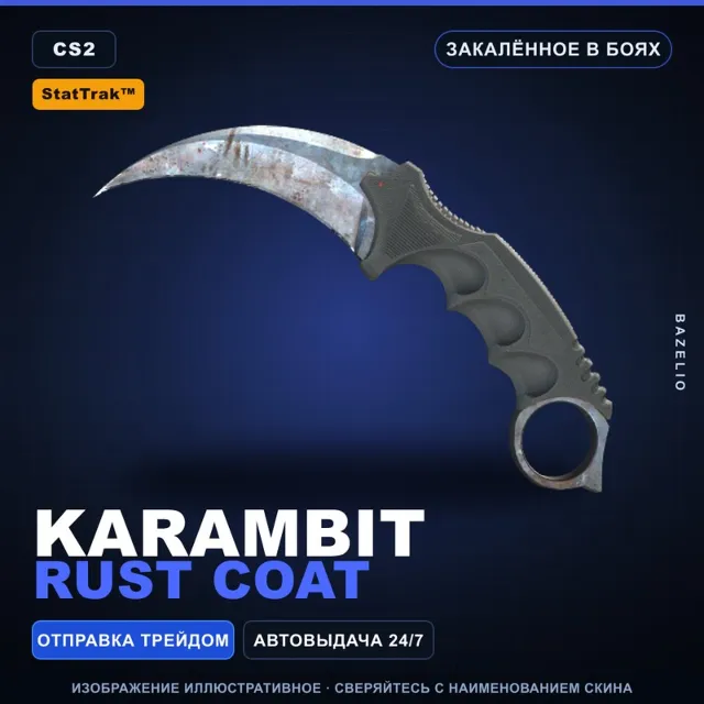★ StatTrak™ Karambit | Rust Coat | Закалённое в боях · Скин Counter-Strike 2