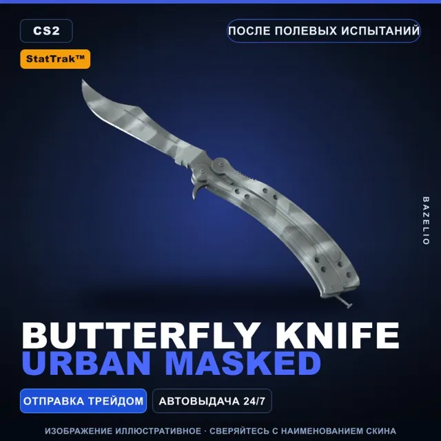 ★ StatTrak™ Butterfly Knife | Urban Masked | После полевых испытаний · Скин CS2