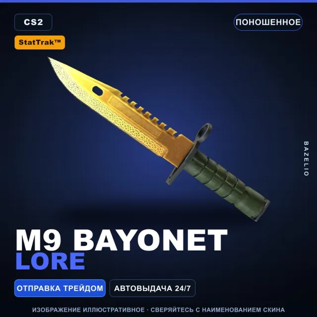 ★ StatTrak™ M9 Bayonet | Lore | Поношенное · Скин Counter-Strike 2