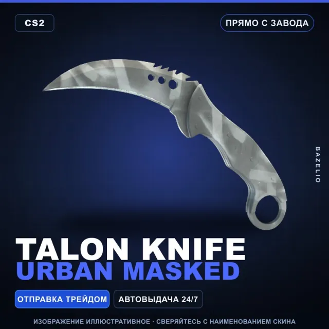 ★ Talon Knife | Urban Masked | Прямо с завода · Скин Counter-Strike 2