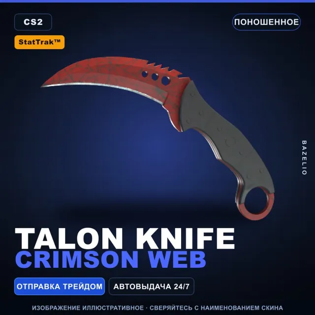 ★ StatTrak™ Talon Knife | Crimson Web | Поношенное · Скин Counter-Strike 2