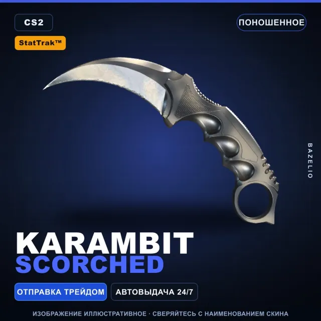 ★ StatTrak™ Karambit | Scorched | Поношенное · Скин Counter-Strike 2