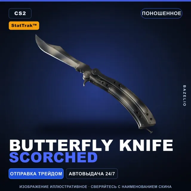 ★ StatTrak™ Butterfly Knife | Scorched | Поношенное · Скин Counter-Strike 2