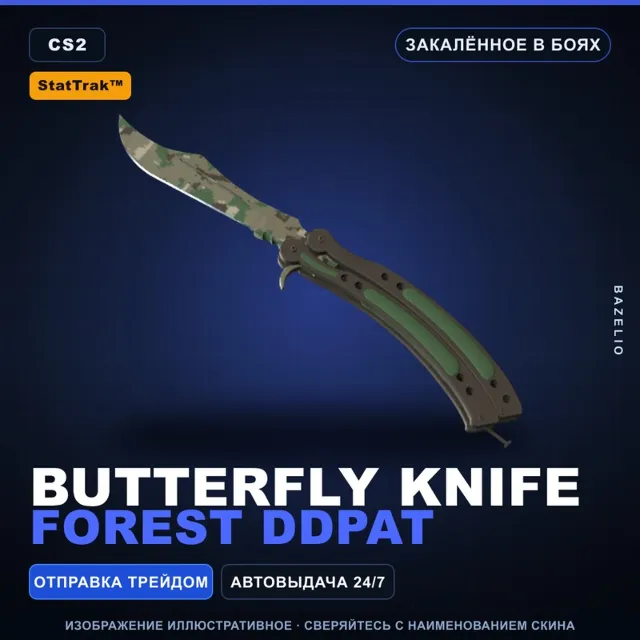 ★ StatTrak™ Butterfly Knife | Forest DDPAT | Закалённое в боях · Скин CS2