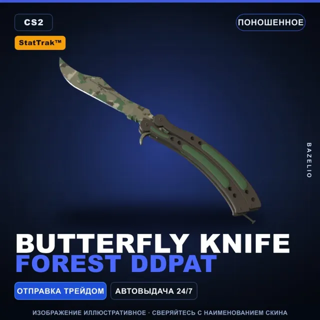 ★ StatTrak™ Butterfly Knife | Forest DDPAT | Поношенное · Скин Counter-Strike 2