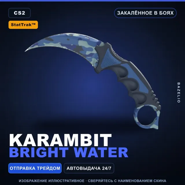 ★ StatTrak™ Karambit | Bright Water | Закалённое в боях · Скин Counter-Strike 2