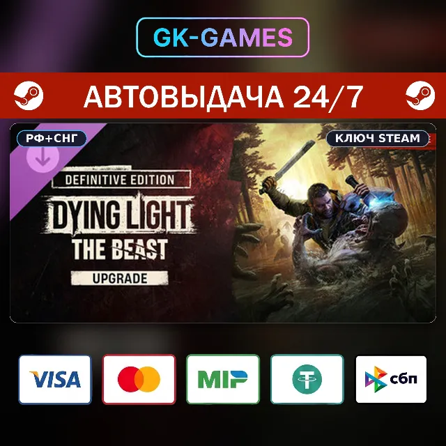 Dying Light: The Beast RL Definitive Edition (КЛЮЧ) • STEAM / РФ+СНГ