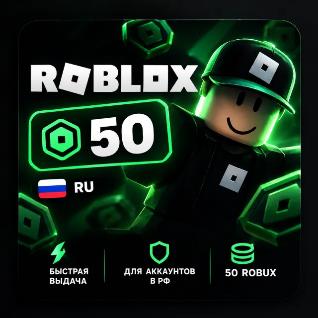 Robux — 50 | RU