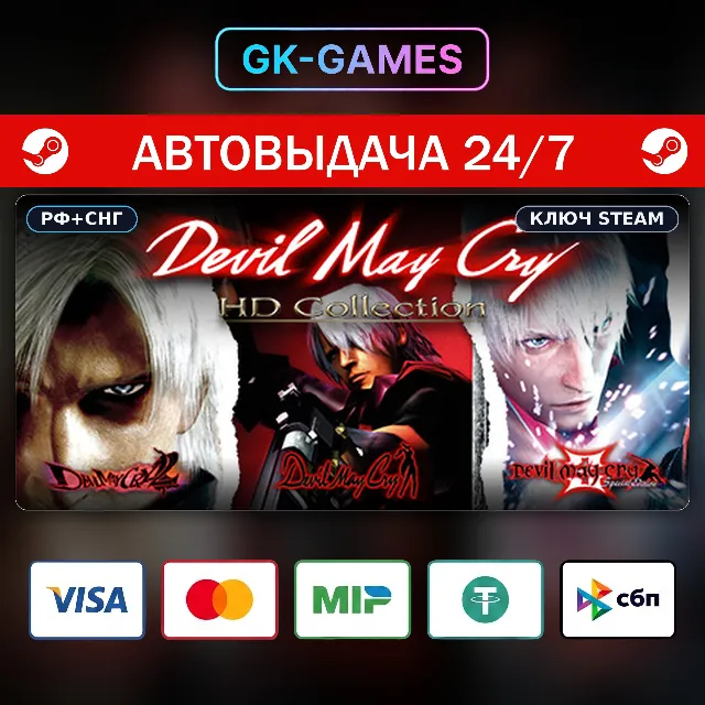 Devil May Cry HD Collection (КЛЮЧ) • STEAM / РФ+СНГ
