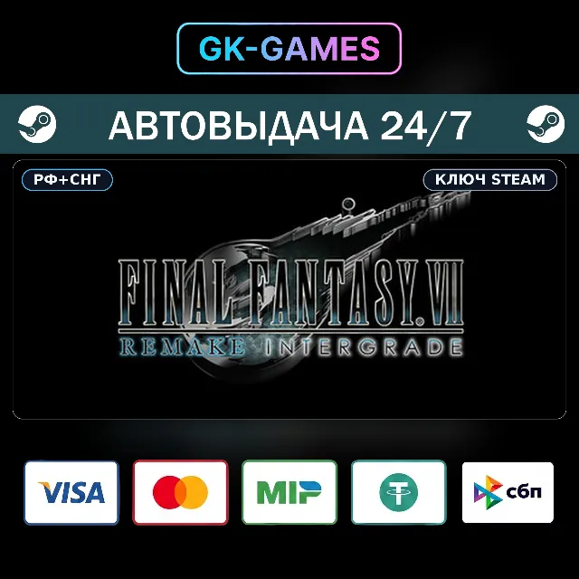FINAL FANTASY VII REMAKE INTERGRADE (КЛЮЧ) • STEAM / РФ+СНГ