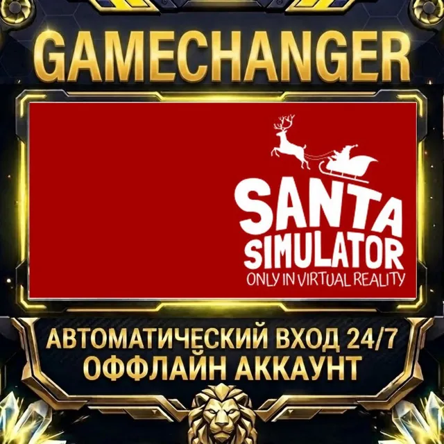 Santa Simulator ⚡ Steam ОФФЛАЙН-аккаунт | Автовыдача 24/7
