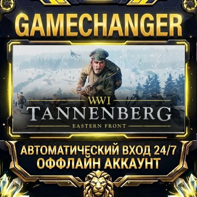 Tannenberg ⚡ Steam ОФФЛАЙН-аккаунт | Автовыдача 24/7