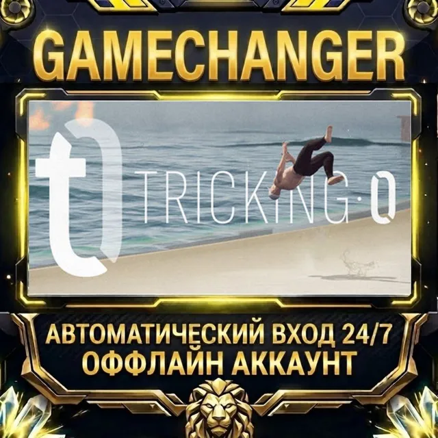 Tricking 0 ⚡ Steam ОФФЛАЙН-аккаунт | Автовыдача 24/7