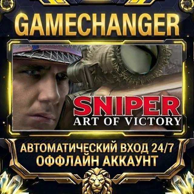 Sniper Art of Victory ⚡ Steam ОФФЛАЙН-аккаунт | Автовыдача 24/7