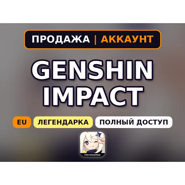 [EU] GENSHIN IMPACT | 1 легендарка 5★ | AR 20+ | Полный доступ + почта | Выдача до 5 