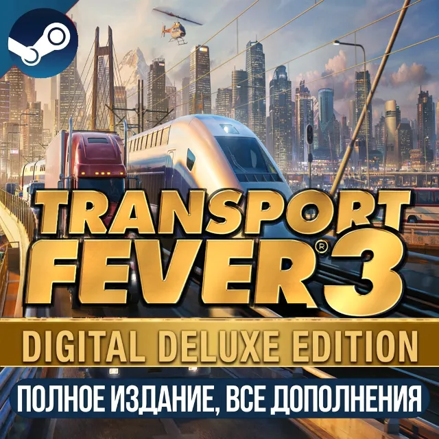 TRANSPORT FEVER 3 - DELUXE EDITION | ВСЕ ДОПОЛНЕНИЯ И БОНУСЫ | STEAM | ДЛЯ ПК