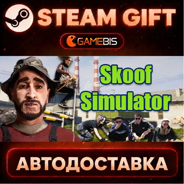 Skoof Simulator — Steam Gift | СТИМ ГИФТ | АВТОДОСТАВКА