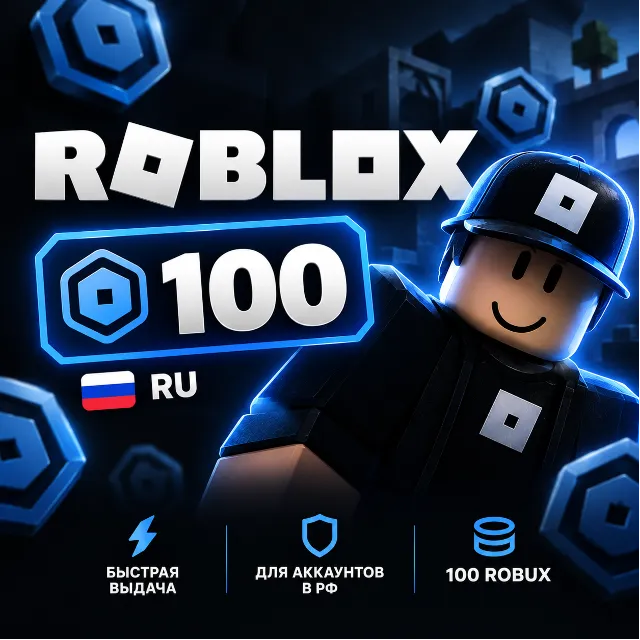 Robux — 100 | RU