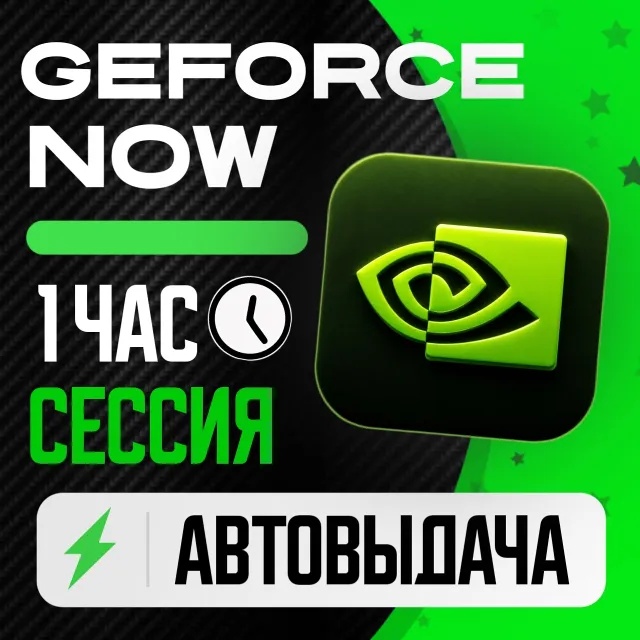 GeForce Now | 60 МИНУТ СЕССИЯ | ЧИСТЫЙ АККАУНТ / НОВЫЙ