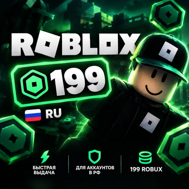 Robux — 199| RU