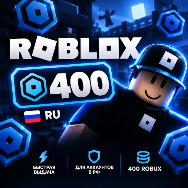 Robux — 400 | RU