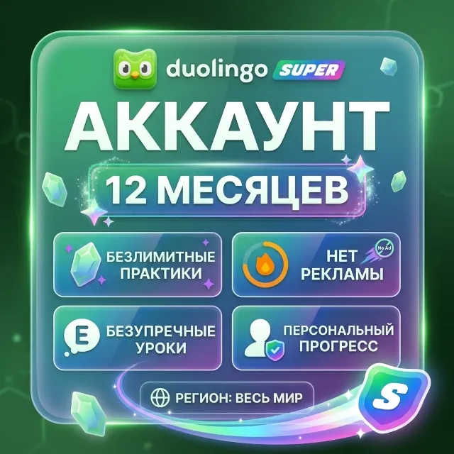 DUOLINGO SUPER | 12 МЕСЯЦЕВ | На ваш аккаунт | 24/7 автовыдача |