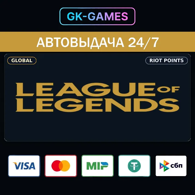 League of Legends: 290 RP (КОД АКТИВАЦИИ) • RIOT GAMES / GLOBAL