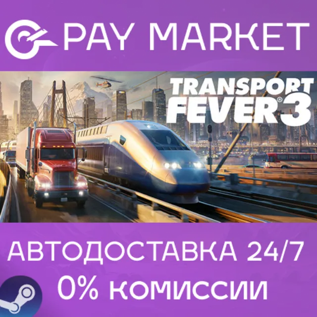 ⚡️Transport Fever 3 | АВТОДОСТАВКА [Россия Steam Gift]