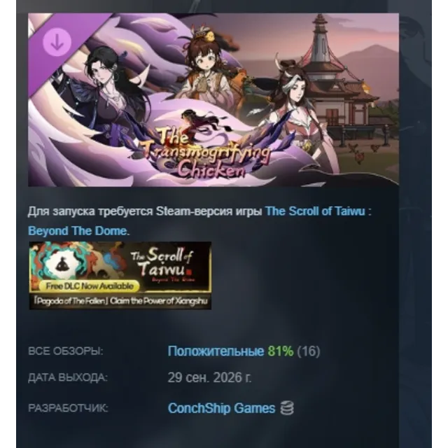 Scroll Of Taiwu - 元鸡化影 - Chicken Incarnation DLC АВТОДОСТАВКА STEAM РОССИЯ МГНОВЕННО