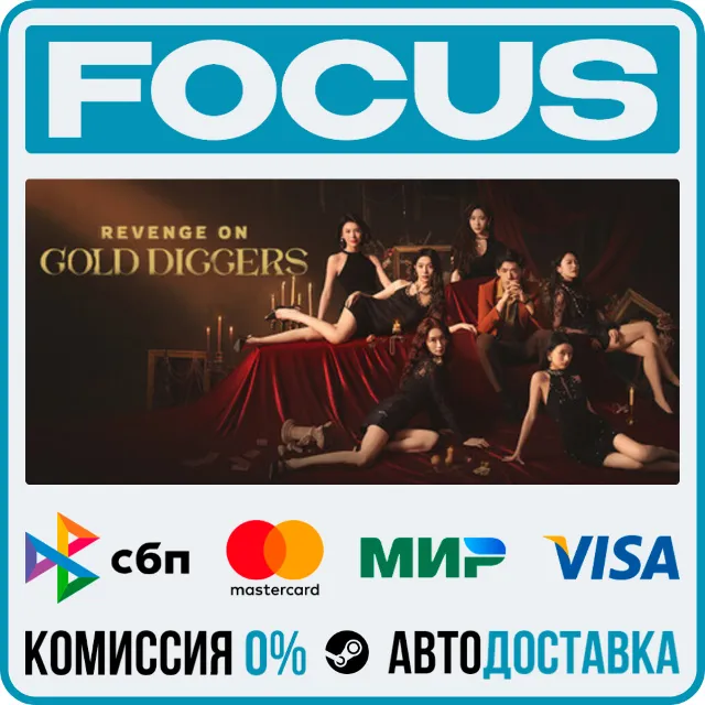 Revenge on gold diggers STEAM RU/МИР • АВТО
