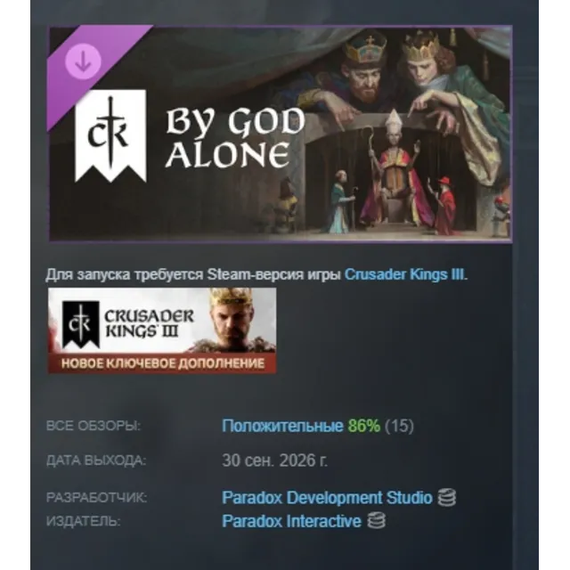 Crusader Kings III: By God Alone DLC АВТОДОСТАВКА STEAM РОССИЯ МГНОВЕННО