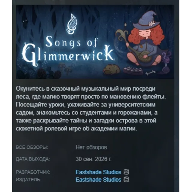 Songs of Glimmerwick АВТОДОСТАВКА STEAM GLOBAL МГНОВЕННО ЛИЦЕНЗИЯ