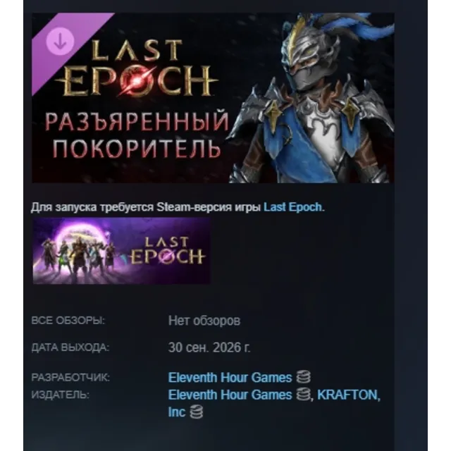 Last Epoch - Enraged Vanquisher Supporter Pack DLC АВТОДОСТАВКА STEAM РОССИЯ МГНОВЕНН