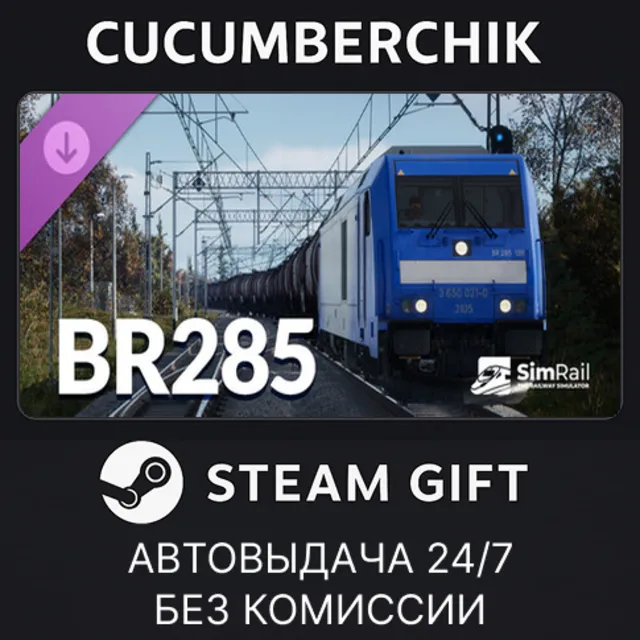 SimRail - The Railway Simulator: BR 285✅STEAM GIFT AUTO✅RU+МИР