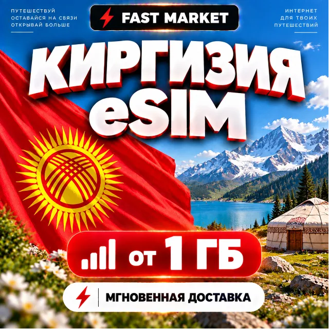 eSIM КИРГИЗИЯ | 24/7 АВТО | Мобильный Интернет | от 1 ГБ до 20 ГБ | есим