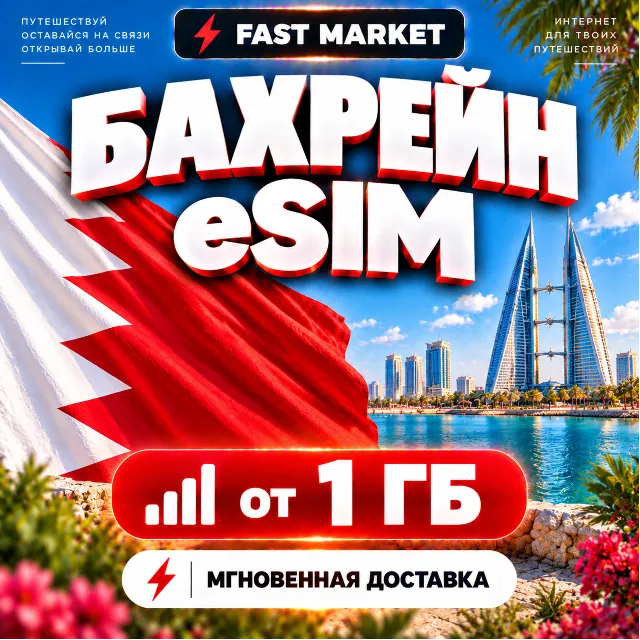 eSIM БАХРЕЙН | 24/7 АВТО | Мобильный Интернет | от 1 ГБ до 20 ГБ | есим