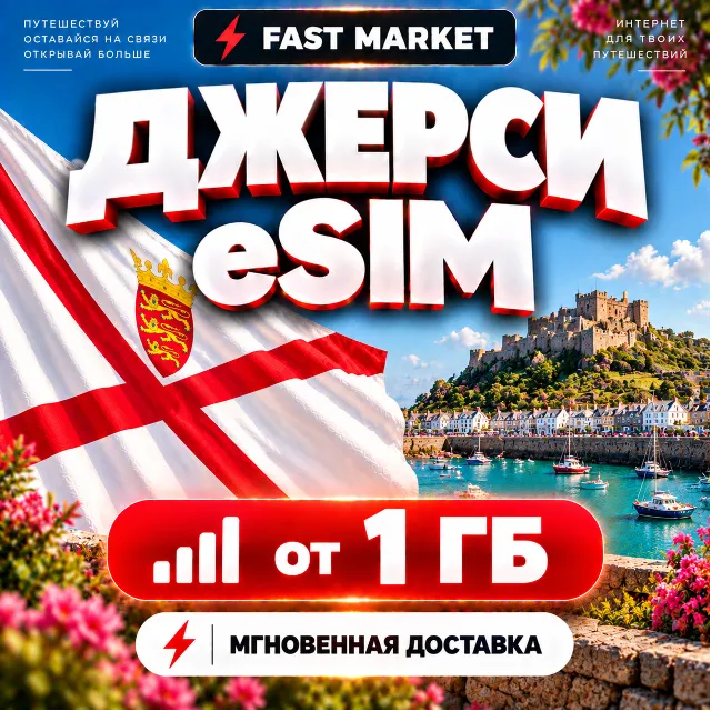 eSIM ДЖЕРСИ | 24/7 АВТО | Мобильный Интернет | от 1 ГБ до 20 ГБ | есим