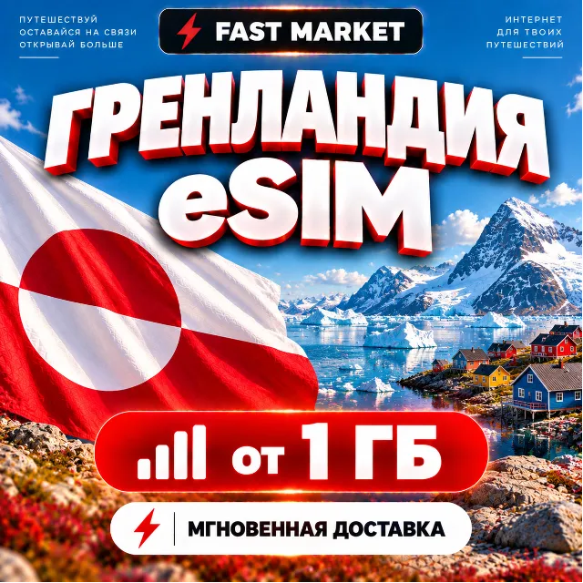eSIM ГРЕНЛАНДИЯ | 24/7 АВТО | Мобильный Интернет | от 1 ГБ до 20 ГБ | есим