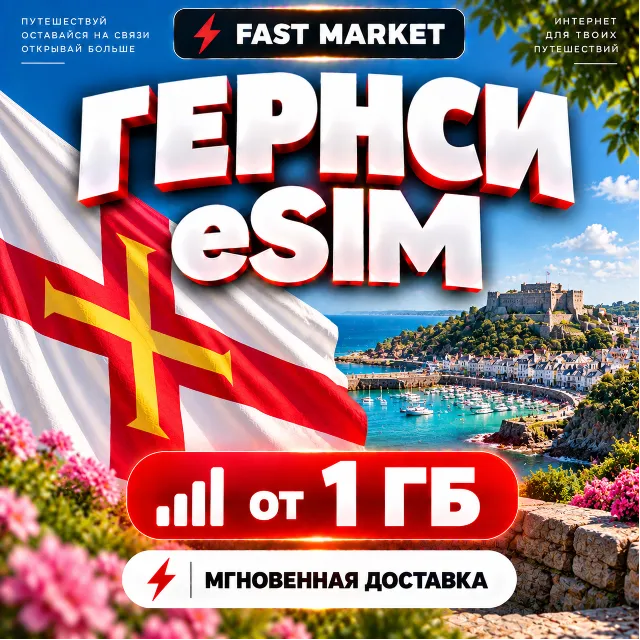 eSIM ГЕРНСИ | 24/7 АВТО | Мобильный Интернет | от 1 ГБ до 20 ГБ | есим