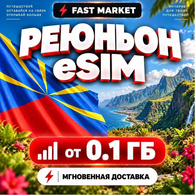 eSIM РЕЮНЬОН | 24/7 АВТО | Мобильный Интернет | от 0,1 ГБ до 20 ГБ | есим