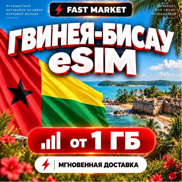 eSIM ГВИНЕЯ-БИСАУ | 24/7 АВТО | Мобильный Интернет | от 1 ГБ до 20 ГБ | есим