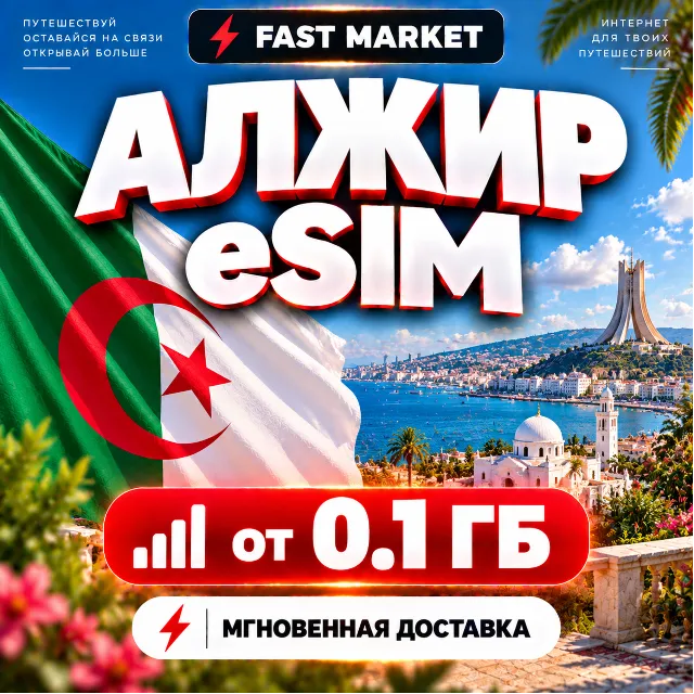 eSIM АЛЖИР | 24/7 АВТО | Мобильный Интернет | от 0,1 ГБ до 50 ГБ | есим