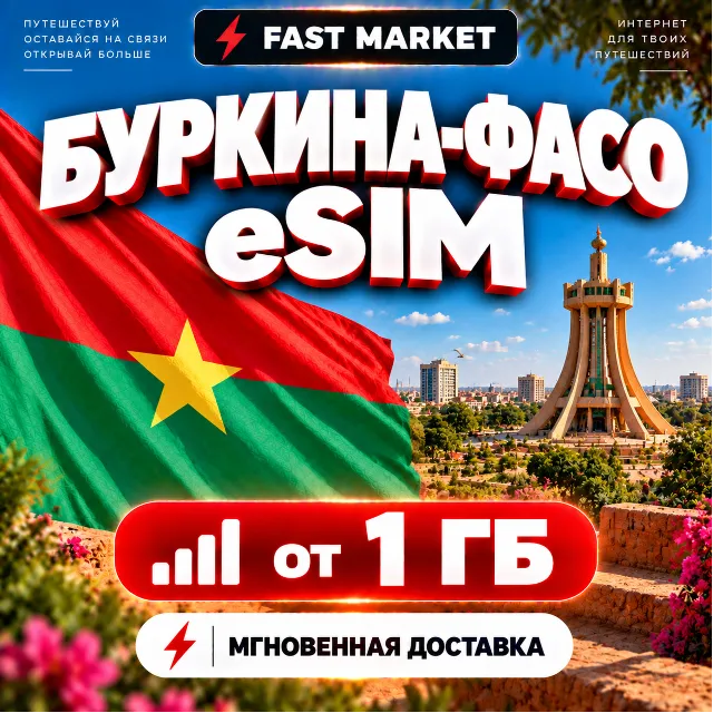 eSIM БУРКИНА-ФАСО | 24/7 АВТО | Мобильный Интернет | от 1 ГБ до 20 ГБ | есим