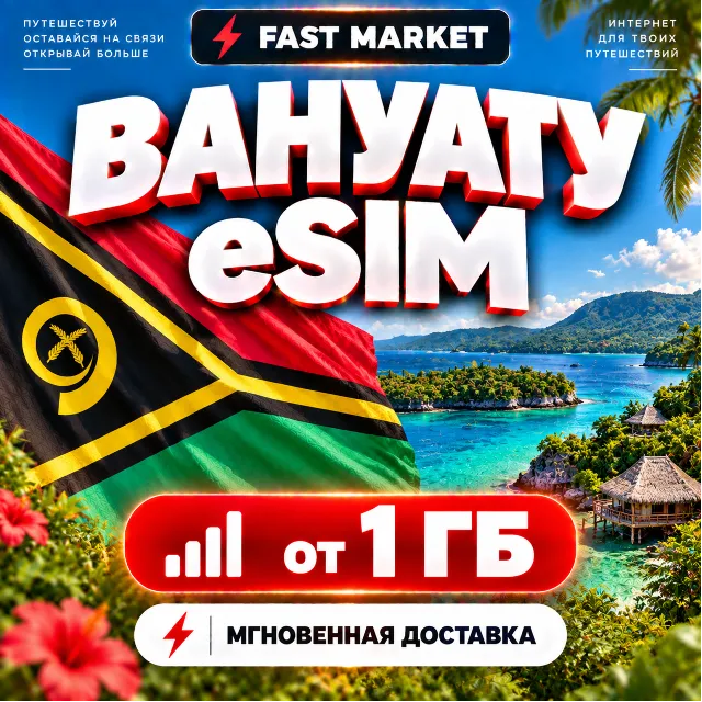 eSIM ВАНУАТУ | 24/7 АВТО | Мобильный Интернет | от 1 ГБ до 20 ГБ | есим