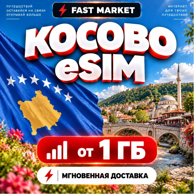 eSIM КОСОВО | 24/7 АВТО | Мобильный Интернет | от 1 ГБ до 20 ГБ | есим